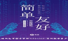 在以太坊钱包中安全管理Tokenim6：您的