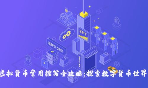 jiaoti虚拟货币常用缩写全攻略：探索数字货币世界的语言