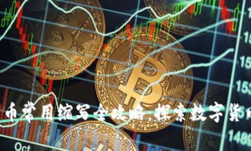 jiaoti虚拟货币常用缩写全攻略：探索数字货币世界的语言