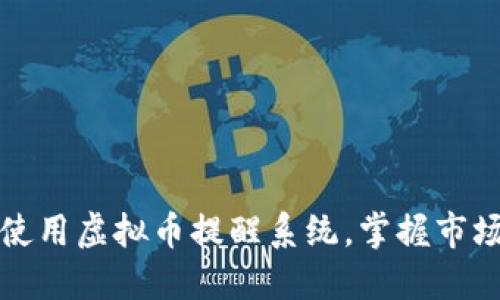 如何高效使用虚拟币提醒系统，掌握市场涨跌动态