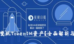 如何高效变现TokenIM资产？全面解析与