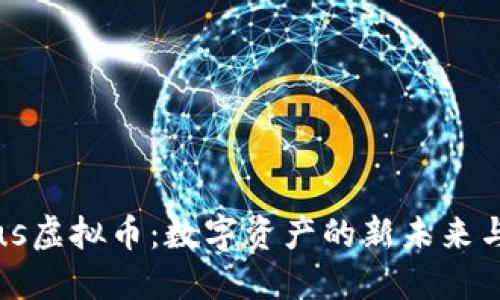 揭秘LVPlus虚拟币：数字资产的新未来与投资机会