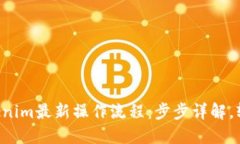 掌握Tokenim最新操作流程：步步详解，