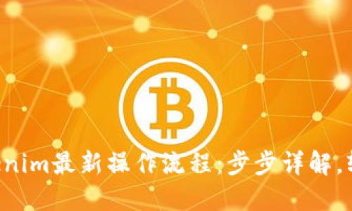 掌握Tokenim最新操作流程：步步详解，轻松上手！