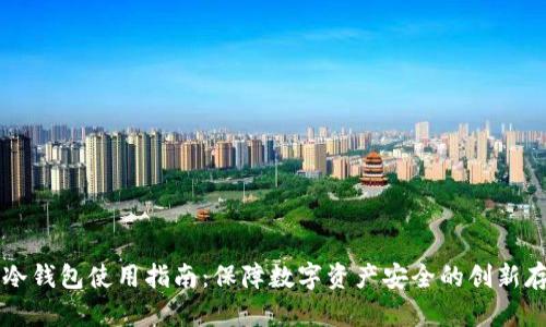 虚拟币冷钱包使用指南：保障数字资产安全的创新存储方案