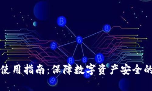虚拟币冷钱包使用指南：保障数字资产安全的创新存储方案