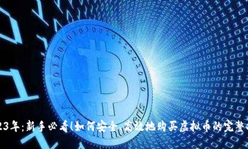 2023年：新手必看！如何安全、高效地购买虚拟币的完整指南