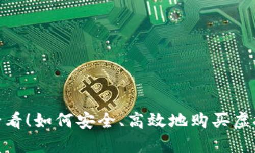 2023年：新手必看！如何安全、高效地购买虚拟币的完整指南