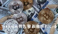 如何通过Tokenim钱包轻松转账FIL：全方