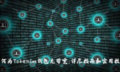 如何为Tokenim钱包充带宽：详尽指南和
