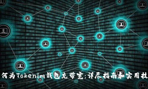 如何为Tokenim钱包充带宽：详尽指南和实用技巧