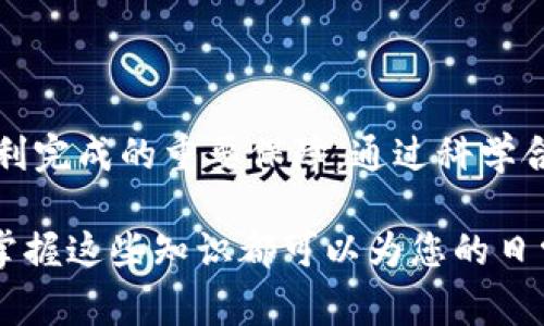 在进行Tokenim转账时，通常情况下是需要网络连接的。具体原因如下：

网络连接的必要性
Tokenim是一种基于区块链技术的数字资产转账工具。每一次转账操作都是在区块链上进行记录和验证的。这一过程涉及到与区块链网络的通信，具体来说，转账指令需要被发送到网络节点，以便进行合法性验证和数据存储。如果没有网络连接，用户就无法向网络发送转账请求，自然也无法完成转账操作。

不同网络环境对转账的影响
如果网络信号不稳定或频繁中断，可能导致转账请求发送失败。这样不仅会浪费用户的时间，还可能造成用户在重复尝试时的混淆，甚至可能导致资产的损失。因此，建议用户在进行Tokenim转账时，使用安全、稳定的网络环境，这样可以确保操作的顺利进行。

Tokenim转账的操作步骤
进行Tokenim转账时，用户通常需要经历几个步骤。在确保网络连接良好的前提下，用户首先需要打开Tokenim应用或网页，登录自己的账户。接着，按照以下步骤进行转账：

ol
listrong选择转账功能/strong：在界面中找到“转账”或者“发送”选项，并点击进入。/li
listrong输入收款地址/strong：在转账页面，用户需要填写收款方的地址。这个地址必须是正确的且是有效的Tokenim地址，否则会导致转账失败。/li
listrong输入转账金额/strong：用户需要在页面中输入希望转账的金额，并检查确认。/li
listrong填写备注信息（可选）/strong：某些情况下，用户可能还会想要添加一些备注信息，例如转账的目的等，这个步骤虽然不是必需的，但可以帮助后续管理。/li
listrong确认转账信息/strong：在进行最终确认之前，用户应仔细检查所有输入的信息是否正确，包括地址和金额。/li
listrong输入交易密码/strong：为了保护用户的资产安全，转账操作通常需要输入交易密码以进行身份验证。/li
listrong确定交易并等待确认/strong：点击“发送”按钮后，用户需要耐心等待，直到转账在区块链上得到确认。此过程可能需要几秒钟至几分钟的时间，取决于网络状况和区块链的繁忙程度。/li
/ol

转账后需要注意的事项
在完成转账后，用户也需要注意以下几点：

ul
listrong查看交易状态/strong：用户可以通过Tokenim应用查询交易状态，确保转账已被成功确认。/li
listrong谨慎保存转账记录/strong：虽然区块链会永久记录所有交易，但用户仍建议保存必要的交易记录，方便后续查询和管理。/li
listrong定期检查账户安全/strong：用户应定期更改交易密码，并启用多因素认证等安全措施，以进一步保护个人资产。/li
/ul

总结
在使用Tokenim进行转账时，良好的网络连接是必不可少的。无论是在日常交易还是在紧急转账情况下，稳定的网络环境都是确保交易顺利完成的重要保障。通过科学合理的操作步骤和安全意识，用户可以安全、自信地进行Tokenim的各种转账操作。

总的来说，了解Tokenim转账的全过程，以及网络环境对其影响，可以使用户在实际操作中更加得心应手。无论是普通用户还是企业用户，掌握这些知识都可以为您的日常业务交易活动增添安全感和效率。