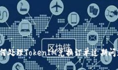 如何处理TokenIM兑换订单过期问题？