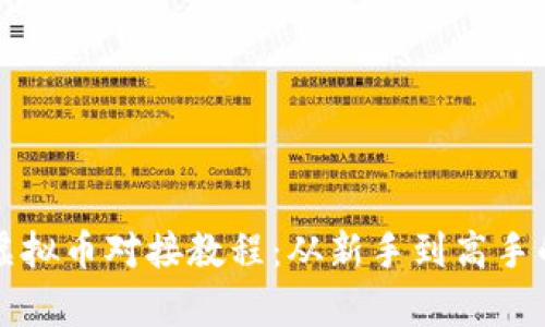 全面解析虚拟币对接教程:从新手到高手的必备指南