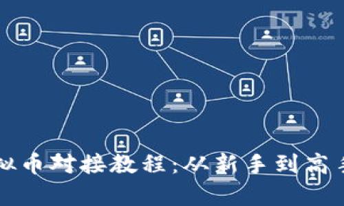 全面解析虚拟币对接教程:从新手到高手的必备指南