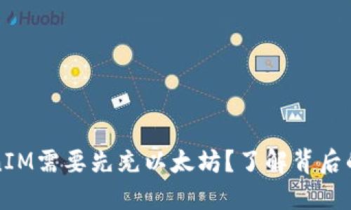为什么TokenIM需要先充以太坊?了解背后的原因与优势