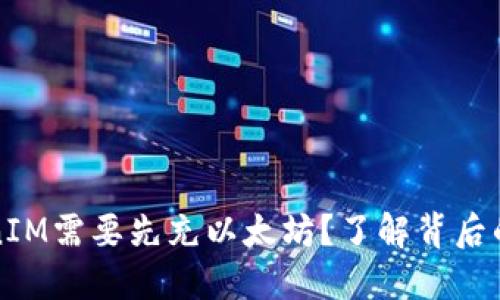 为什么TokenIM需要先充以太坊?了解背后的原因与优势