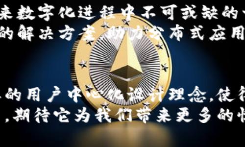   如何实现TokenIM离线授权：分布式应用的解锁之钥 / 

 guanjianci TokenIM, 离线授权, 分布式应用, 安全性 /guanjianci 

引言：什么是TokenIM离线授权？
在当今数字化飞速发展的时代，数据安全和用户体验显得尤为重要。TokenIM作为一种新兴的技术手段，为离线授权提供了便捷、安全的解决方案。离线授权是一种让用户在没有网络连接的情况下，依然能够安全地使用某些应用的方式，这在许多场景中都是非常重要的，比如在偏远地区或网络信号不稳定的环境下。

TokenIM的独特卖点
TokenIM的技术创新不仅在于支持离线授权，更在于它解决了传统授权方式中的一些痛点。例如，传统的在线授权可能会面临网络延迟、数据丢失和安全风险等问题，而TokenIM的离线授权机制可以有效避免这些问题。同时，TokenIM支持多种设备和平台，使其适用范围非常广泛。

离线授权的工作原理
那么，TokenIM的离线授权究竟是如何工作的呢？首先，用户在有网络的环境中，通过TokenIM生成一个唯一的授权令牌。这个令牌包含了用户身份信息和访问权限，但它是经过加密处理的。因此，即使有人获得了这个令牌，也无法轻易解读其内容。
一旦生成了这个令牌，用户就可以在没有网络的情况下使用受保护的应用。在应用端，系统会验证这个令牌的有效性，并根据预设的规则让用户访问相应的功能。这种机制不仅提高了安全性，也让用户在一些特殊场景下能够继续使用必要的功能。

为什么选择TokenIM进行离线授权？
TokenIM的优势不仅在于技术上的成熟，更在于其用户友好的设计。对于普通用户来说，操作的复杂性往往是决定他们是否愿意尝试新技术的重要因素。TokenIM提供了简单易用的界面，即使是技术小白也可以轻松上手。
此外，TokenIM的灵活性也是一大卖点。它支持多种身份验证方式，如生物识别、二维码、单点登录等，这样用户可以根据自身需求选择最符合自己使用习惯的授权方式。

离线授权的应用场景
在实际应用中，TokenIM的离线授权具有广泛的应用场景。例如，在一些医疗行业，无时无刻不需要对患者数据进行快速访问，但由于某些区域网络条件差、数据必须保密等因素，离线授权则显得尤为重要。医生可以在移动设备上保存患者的授权令牌，随时随地访问所需的医疗数据。
又比如，物流行业在进行货物追踪时，常常需要在信号不稳定的环境下进行操作。通过TokenIM，物流人员可以在离线状态下依旧能够确认货物状态，极大提高了工作效率和准确性。

如何使用TokenIM进行离线授权？
使用TokenIM进行离线授权其实并不复杂。在我们示范之前，需要确保你已经安装了TokenIM的相关应用程序，并创建了帐户。首先，用户需要登录到TokenIM账户，并在有网络的情况下生成所需的授权令牌。具体步骤如下：
ol
li打开TokenIM应用，选择“生成授权”选项。/li
li根据提示输入需要授权的应用和相应的权限。/li
li点击“生成”，稍等片刻即可获得唯一的授权令牌。/li
/ol
一旦完成这一步，用户就可以断开网络连接，进入需要授权的应用。在应用内，选择“输入授权令牌”选项，将之前生成的令牌粘贴到相应的文本框中，点击确认。若一切顺利，用户将成功进入该应用，享受所需的功能。

安全性与隐私保护
数据安全与用户隐私一直是大家最为关注的话题之一。TokenIM在设计离线授权机制时，非常重视这方面的问题。令牌生成过程中采用了强加密算法，确保即使在最不安全的环境中，用户的数据也不会轻易被窃取。
同时，TokenIM允许用户随时撤销授权，增强了用户对自己数据的控制力。如果用户发现自己丢失了设备，可以立即在其他设备上撤销对应的授权。这种灵活性，让我们在使用科技的过程中，能够更加安心。

总结：TokenIM离线授权的未来
TokenIM离线授权不仅是对传统授权方式的革新，更是对分布式应用用户体验的深刻理解。它所提供的安全性、便利性以及灵活性，使其成为未来数字化进程中不可或缺的一部分。随着科技的不断进步，我们有理由相信，TokenIM将继续引领离线授权技术的发展，帮助更多用户解决实际问题。
在这样一个信息爆炸的时代，每一个用户都希望能以最安全的方式，使用他们所需的数字服务。TokenIM的出现，无疑将为这一需求提供更优质的解决方案，助力分布式应用的普及与发展。无论你是在平日生活中，还是在特定行业中，TokenIM离线授权都将是你不可多得的“解锁钥匙”。

后记：用户反馈的重要性
当然，任何技术的进步都需要来自用户的反馈与建议。TokenIM在离线授权的过程中，始终保持与用户的互动，积极听取他们的体验与建议。这样的用户中心化设计理念，使得TokenIM能不断迭代和升级，以更加适应市场和用户的需求。
总之，离线授权的未来是光明的，它将使得更加多样化、便捷化的服务不断涌现，真正实现无障碍的数字生活。TokenIM将继续在这一方向上努力，期待它为我们带来更多的惊喜与便利。