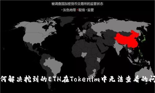 如何解决挖到的ETH在Tokenim中无法查看的问题