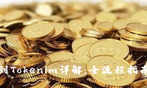 火币网转账到Tokenim详解：全流程指南与实用技巧