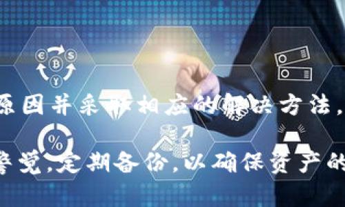 在使用Tokenim或类似数字钱包管理工具时，用户可能会遇到“找不到钱包数据文件”的问题。这一问题可以引起不同层面的困扰，无论是对于新手用户还是经验丰富的区块链爱好者而言。下面我将为您详细介绍此问题的成因、解决方案以及一些预防措施，希望能为您提供有效的帮助。

一、找不到钱包数据文件的原因

首先，了解钱包数据文件为何会消失或无法找到，能够帮助用户更加有效地应对和解决问题。

1. **误删文件**：在清理设备时，用户可能不小心删除了钱包的数据文件。此现象在进行系统清理或软件卸载时尤为常见。

2. **文件路径错误**：如果用户在设置钱包时更改了文件的存储路径，可能会导致钱包程序无法找到相应的文件。

3. **软件更新问题**：一些钱包软件在更新后，可能会改变文件的默认存储位置，进而导致找不到原有的数据文件。

4. **驱动问题**：硬盘的驱动程序损坏或设备故障也可能导致数据文件的丢失或无法读取。

二、解决方法

面对“找不到钱包数据文件”的问题，用户可以尝试以下解决方法：

1. **检查垃圾箱**：首先，检查计算机的垃圾箱，看看钱包数据文件是否被误删除。如果找到了，可以将其恢复。

2. **搜索文件位置**：使用计算机的搜索功能，输入文件名或相关关键词，寻找数据文件的存储路径。这一过程或许能够帮助用户找到新的存储位置。

3. **重装软件**：如果钱包程序出现故障，用户可以尝试卸载并重新安装软件。注意，在此之前备份好钱包的相关数据及私钥信息。

4. **数据恢复工具**：如果数据文件丢失严重，可以考虑使用数据恢复工具，这些工具能够几乎对已删除的文件进行恢复。

5. **联系技术支持**：在尝试以上方法无效的情况下，建议联系Tokenim的技术支持团队。他们可以提供专业的意见和指导，帮助用户恢复钱包数据。

三、预防措施

为了防止将来再次出现“找不到钱包数据文件”的问题，用户可以采取一些预防措施：

1. **定期备份**：定期备份钱包数据，不仅限于文件本身，还可以备份钱包的私钥、助记词等信息，确保在发生意外情况下可以恢复钱包。

2. **使用云服务**：通过云服务平台存储钱包数据，会比仅存储在本地硬盘更安全，避免因计算机故障导致数据丢失。

3. **注意软件更新**：在更新钱包软件前，留意更新公告，了解更新可能会带来的变化，及时调整文件路径设置。

4. **使用优质安全的设备**：确保使用的计算机或手机有较好的安全性，及时对系统进行更新，预装安全软件，防止恶意软件的干扰。

四、总结

在数字货币愈发流行的今天，数字钱包作为存储和管理数字资产的重要工具，显得尤为重要。面对“找不到钱包数据文件”的问题，了解其原因并采取相应的解决方法，可以帮助用户尽快恢复正常使用的状态。同时，通过一些预防措施的实施，可以有效降低遗失数据的风险，让数字资产的安全性得以提升。

最后，无论技术如何发展，用户自身的使用习惯和安全意识仍是保护数字资产的关键因素。在使用Tokenim或任何其他钱包时，做到保持警觉，定期备份，以确保资产的安全和稳定。