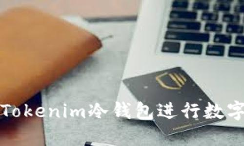 如何高效使用Tokenim冷钱包进行数字资产安全管理