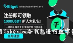 如何高效使用Tokenim冷钱包进行数字资