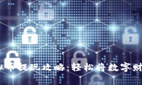 2023年虚拟币提现攻略:轻松将数字财富转为现金