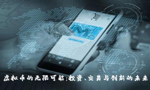 虚拟币的无限可能:投资、交易与创新的未来