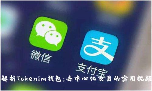 全面解析Tokenim钱包：去中心化交易的实用视频教程