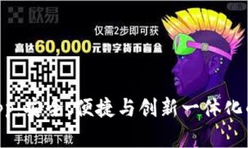 探索Tokenim最新钱包App：安全、便捷与创新一体化的数字资产管理解决方案