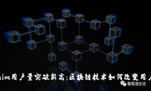 Tokenim用户量突破新高:区块链技术如何改变用户体验