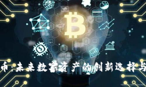 兔币虚拟币：未来数字资产的创新选择与投资机遇