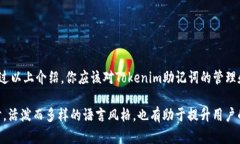   如何安全有效地管理你的Tokenim助记词