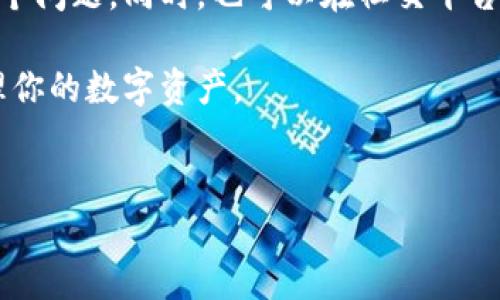 解决Tokenim输入闪退问题的实用指南

在数字货币和区块链迅速发展的时代，Tokenim作为一款备受欢迎的加密货币钱包应用，受到了众多用户的青睐。然而，许多人在使用Tokenim时可能会面临一个令人烦恼的问题——输入闪退。这一问题不仅影响了用户的使用体验，也可能造成资产管理的困难。接下来，我们将深入探讨Tokenim输入闪退的原因以及解决方案，帮助用户更好地利用这一工具。

为什么会出现输入闪退?

首先，了解问题的根源是解决问题的第一步。Tokenim输入闪退的原因可能有很多，我们可以从以下几个主要方面进行分析：

ul
    listrong应用版本问题：/strong有可能你的Tokenim版本过旧，未能适配最新的操作系统，导致输入时出现闪退。/li
    listrong设备兼容性：/strong不同品牌、型号的手机在运行应用时，性能和兼容性会有所不同，这也可能是导致闪退的因素。/li
    listrong缓存与数据 :/strong应用在长期使用过程中，存储的缓存数据可能会累积过多，影响程序的正常运行。/li
    listrong网络问题：/strongTokenim作为一款需要联网的应用，如果网络信号不稳定，也有可能导致输入时的崩溃。/li
/ul

如何有效解决Tokenim输入闪退问题?

有了对问题的了解，接下来花点时间来探讨解决方案。我们将提供一些实用的建议，帮助用户快速恢复正常使用。

h41. 更新应用版本/h4

首先，确保你的Tokenim应用是最新版本。在大多数情况下，开发者会定期发布更新，以修复已知的bug和提高应用性能。用户可以通过应用商店检查是否有可用的更新，并及时下载。

h42. 清除缓存和数据/h4

如果更新后问题仍然存在，尝试清除应用的缓存和数据。进入设置应用管理，找到Tokenim，选择“清除缓存”和“清除数据”。需要注意的是，清除数据可能导致你需要重新登录，所以务必备份好相关信息。

h43. 检查网络连接/h4

确保你的手机有稳定的网络连接。尝试在不同的网络环境下使用Tokenim，例如切换到Wi-Fi或使用移动数据。在网络信号不佳的情况下，输入过程可能会受到干扰。

h44. 重启设备/h4

很多时候，简单的重启设备能够解决许多软件问题。将你的手机完全关机，再重新启动，有助于清理内存和释放资源，从而减少应用闪退的可能性。

h45. 重新安装应用/h4

如果以上方法仍然没有解决问题，可以尝试卸载并重新安装Tokenim。这一过程能够确保应用的干净安装，排除潜在的安装问题或文件损坏。

防止未来闪退的技巧

了解如何解决Tokenim输入闪退问题至关重要，但同时，要预防这种情况的再次发生也是用户需要关注的。以下是一些防止未来闪退的技巧：

h41. 定期检查更新/h4

除了前面提到的定期更新应用外，合理设置一些闹钟或日程提醒，让自己时常关注Tokenim的更新信息，以保持应用在最佳状态。

h42. 管理存储空间/h4

合理管理手机存储，不要让存储空间耗尽。定期清理不必要的应用程序和文件，保证Tokenim有足够的空间运行。

h43. 使用工具/h4

可以下载一些系统工具，帮助你定期清理手机中的缓存和多余的文件，从而提高手机的整体性能，减少应用闪退的概率。

h44. 注意设备性能/h4

如果你的设备配置较低，建议适时考虑更换一部性能更优越的手机，这将大大提升Tokenim等应用的运行稳定性。

用户反馈与支持

最后，很多时候用户的反馈对于产品改进是至关重要的。如果在使用Tokenim过程中遇到任何问题，包括输入闪退，建议及时联系开发者的客服支持，让他们知道这个问题。同时，也可以在社交平台或开发者的论坛上分享自己的使用体验，帮助更多的用户解决同样的问题。

总结而言，Tokenim的输入闪退问题虽然让人沮丧，但通过上述方法，你能有效地解决这些问题并减少未来的发生。希望在此之后，你能顺利使用这款应用，安心管理你的数字资产。

Tokenim, 输入闪退, 数字货币, 解决方案/guanjianci
解决Tokenim输入闪退问题的实用指南
