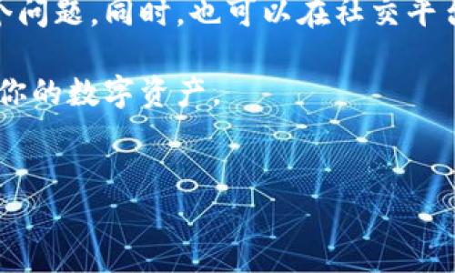 解决Tokenim输入闪退问题的实用指南

在数字货币和区块链迅速发展的时代，Tokenim作为一款备受欢迎的加密货币钱包应用，受到了众多用户的青睐。然而，许多人在使用Tokenim时可能会面临一个令人烦恼的问题——输入闪退。这一问题不仅影响了用户的使用体验，也可能造成资产管理的困难。接下来，我们将深入探讨Tokenim输入闪退的原因以及解决方案，帮助用户更好地利用这一工具。

为什么会出现输入闪退?

首先，了解问题的根源是解决问题的第一步。Tokenim输入闪退的原因可能有很多，我们可以从以下几个主要方面进行分析：

ul
    listrong应用版本问题：/strong有可能你的Tokenim版本过旧，未能适配最新的操作系统，导致输入时出现闪退。/li
    listrong设备兼容性：/strong不同品牌、型号的手机在运行应用时，性能和兼容性会有所不同，这也可能是导致闪退的因素。/li
    listrong缓存与数据 :/strong应用在长期使用过程中，存储的缓存数据可能会累积过多，影响程序的正常运行。/li
    listrong网络问题：/strongTokenim作为一款需要联网的应用，如果网络信号不稳定，也有可能导致输入时的崩溃。/li
/ul

如何有效解决Tokenim输入闪退问题?

有了对问题的了解，接下来花点时间来探讨解决方案。我们将提供一些实用的建议，帮助用户快速恢复正常使用。

h41. 更新应用版本/h4

首先，确保你的Tokenim应用是最新版本。在大多数情况下，开发者会定期发布更新，以修复已知的bug和提高应用性能。用户可以通过应用商店检查是否有可用的更新，并及时下载。

h42. 清除缓存和数据/h4

如果更新后问题仍然存在，尝试清除应用的缓存和数据。进入设置应用管理，找到Tokenim，选择“清除缓存”和“清除数据”。需要注意的是，清除数据可能导致你需要重新登录，所以务必备份好相关信息。

h43. 检查网络连接/h4

确保你的手机有稳定的网络连接。尝试在不同的网络环境下使用Tokenim，例如切换到Wi-Fi或使用移动数据。在网络信号不佳的情况下，输入过程可能会受到干扰。

h44. 重启设备/h4

很多时候，简单的重启设备能够解决许多软件问题。将你的手机完全关机，再重新启动，有助于清理内存和释放资源，从而减少应用闪退的可能性。

h45. 重新安装应用/h4

如果以上方法仍然没有解决问题，可以尝试卸载并重新安装Tokenim。这一过程能够确保应用的干净安装，排除潜在的安装问题或文件损坏。

防止未来闪退的技巧

了解如何解决Tokenim输入闪退问题至关重要，但同时，要预防这种情况的再次发生也是用户需要关注的。以下是一些防止未来闪退的技巧：

h41. 定期检查更新/h4

除了前面提到的定期更新应用外，合理设置一些闹钟或日程提醒，让自己时常关注Tokenim的更新信息，以保持应用在最佳状态。

h42. 管理存储空间/h4

合理管理手机存储，不要让存储空间耗尽。定期清理不必要的应用程序和文件，保证Tokenim有足够的空间运行。

h43. 使用工具/h4

可以下载一些系统工具，帮助你定期清理手机中的缓存和多余的文件，从而提高手机的整体性能，减少应用闪退的概率。

h44. 注意设备性能/h4

如果你的设备配置较低，建议适时考虑更换一部性能更优越的手机，这将大大提升Tokenim等应用的运行稳定性。

用户反馈与支持

最后，很多时候用户的反馈对于产品改进是至关重要的。如果在使用Tokenim过程中遇到任何问题，包括输入闪退，建议及时联系开发者的客服支持，让他们知道这个问题。同时，也可以在社交平台或开发者的论坛上分享自己的使用体验，帮助更多的用户解决同样的问题。

总结而言，Tokenim的输入闪退问题虽然让人沮丧，但通过上述方法，你能有效地解决这些问题并减少未来的发生。希望在此之后，你能顺利使用这款应用，安心管理你的数字资产。

Tokenim, 输入闪退, 数字货币, 解决方案/guanjianci
解决Tokenim输入闪退问题的实用指南