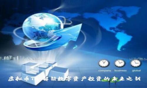 虚拟币TA:解锁数字资产投资的未来之钥