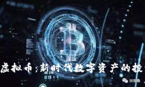 了解TTS虚拟币:新时代数字资产的投资新机遇