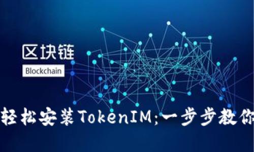 华为手机如何轻松安装TokenIM:一步步教你实现安全聊天