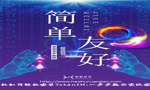 华为手机如何轻松安装TokenIM:一步步教你实现安全聊天