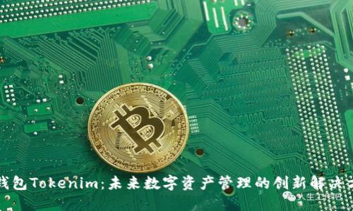 轻钱包Tokenim：未来数字资产管理的创新解决方案