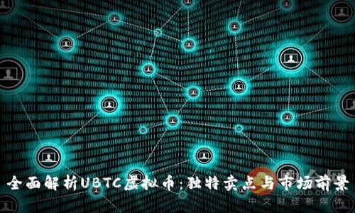 全面解析UBTC虚拟币:独特卖点与市场前景