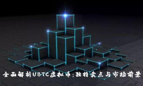 全面解析UBTC虚拟币:独特卖点与市场前景