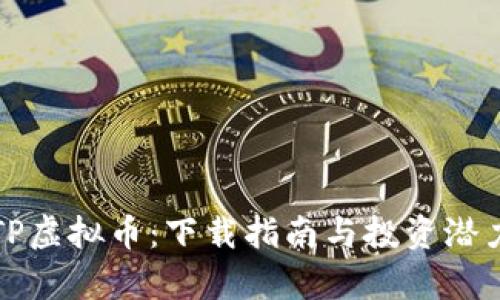 探索TP虚拟币:下载指南与投资潜力解析