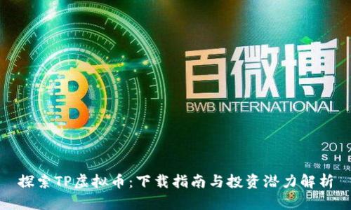 探索TP虚拟币:下载指南与投资潜力解析