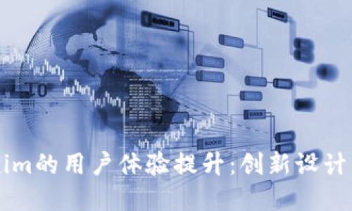 yyyyyy探索Tokenim的用户体验提升：创新设计与独特功能相结合