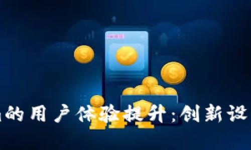 yyyyyy探索Tokenim的用户体验提升：创新设计与独特功能相结合