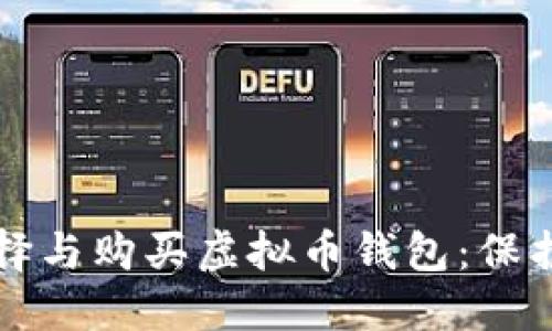 如何安全地选择与购买虚拟币钱包：保护你的数字资产