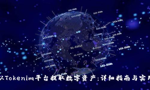 如何从Tokenim平台提取数字资产：详细指南与实用技巧