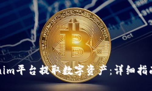 如何从Tokenim平台提取数字资产：详细指南与实用技巧
